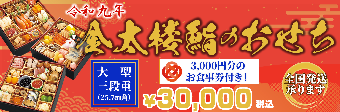 令和九年　金太楼鮨のおせち　大型3段重（25.7㎝角）30,000円（税込）　3,000円分のお食事券付き！　全国発送承ります。
