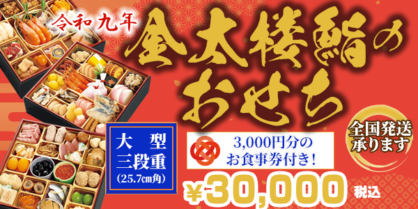 令和九年　金太楼鮨のおせち　大型3段重（25.7㎝角）30,000円（税込）　3,000円分のお食事券付き！　全国発送承ります。